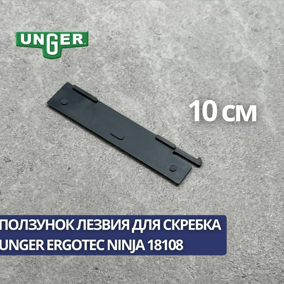 Ползунок лезвия для скребка Unger ErgoTec Ninja 10см 18108