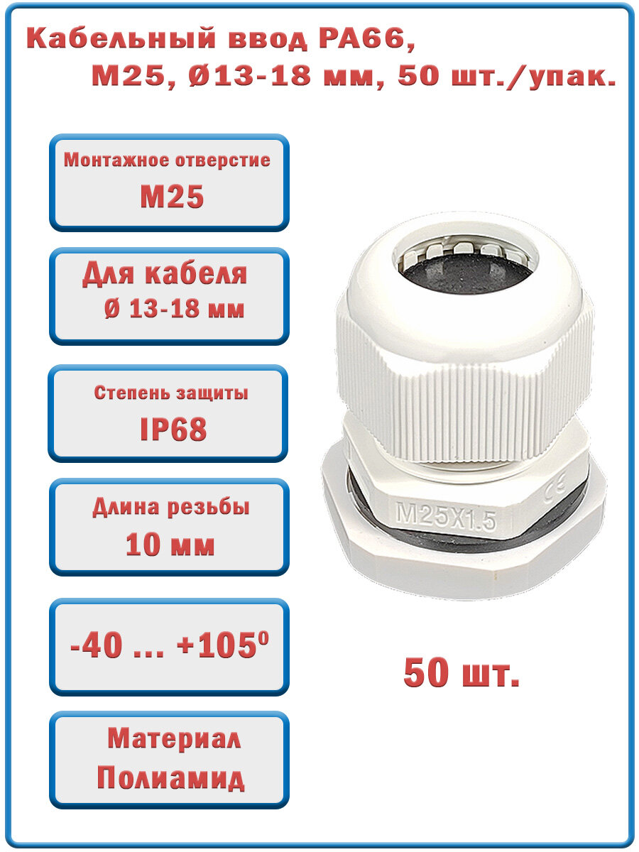Кабельный ввод пластиковый, М25, 13-18 мм, цвет: светло-серый, 50 шт./упак, M25-13-18-10-gr