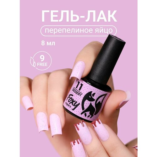 фото Гель лак для ногтей с хлопьями dessert #11 foxy expert