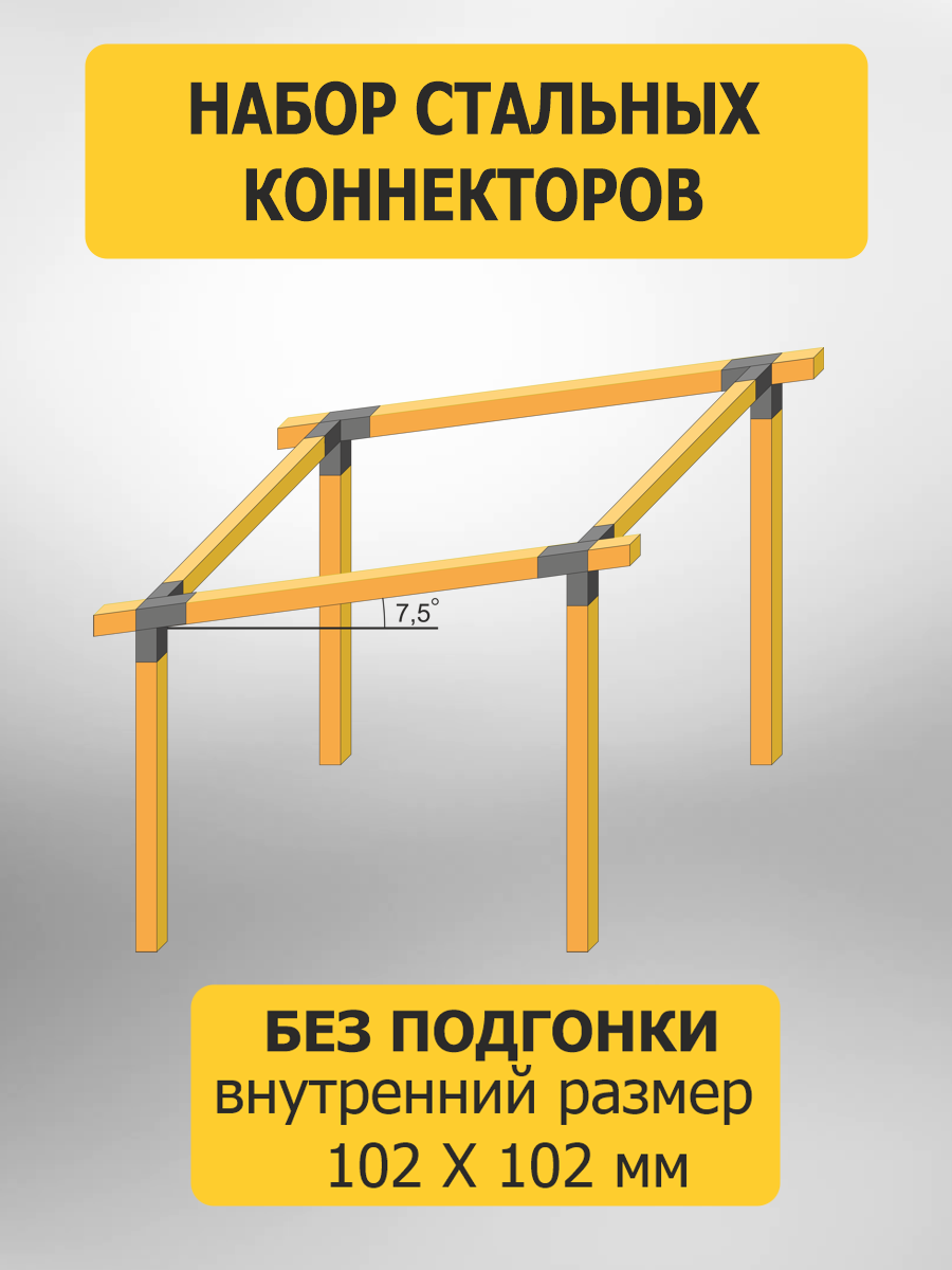 Комплект коннекторов для перголы из бруса 100x100, антикорозионное покрытие