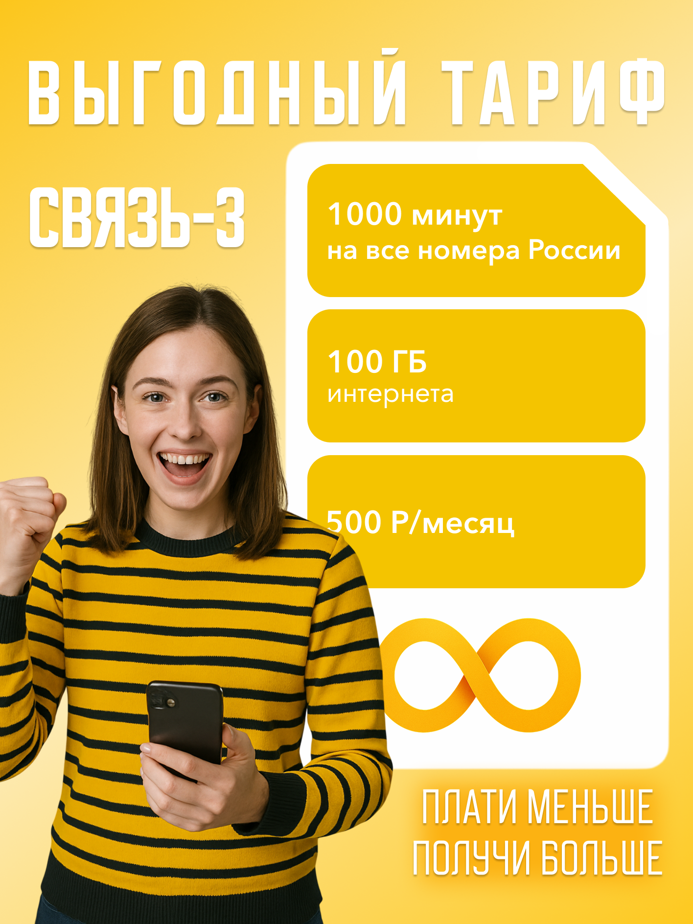 Сим-карта Билайн "Связь-3", для телефона, 1000 минут, 100 ГБ интернет