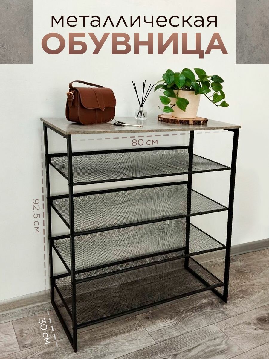 Обувница Comodo Furniture цвет цемент стиль лофт ЛДСП и металл 80х92.5х30 см для прихожей шкаф для обуви