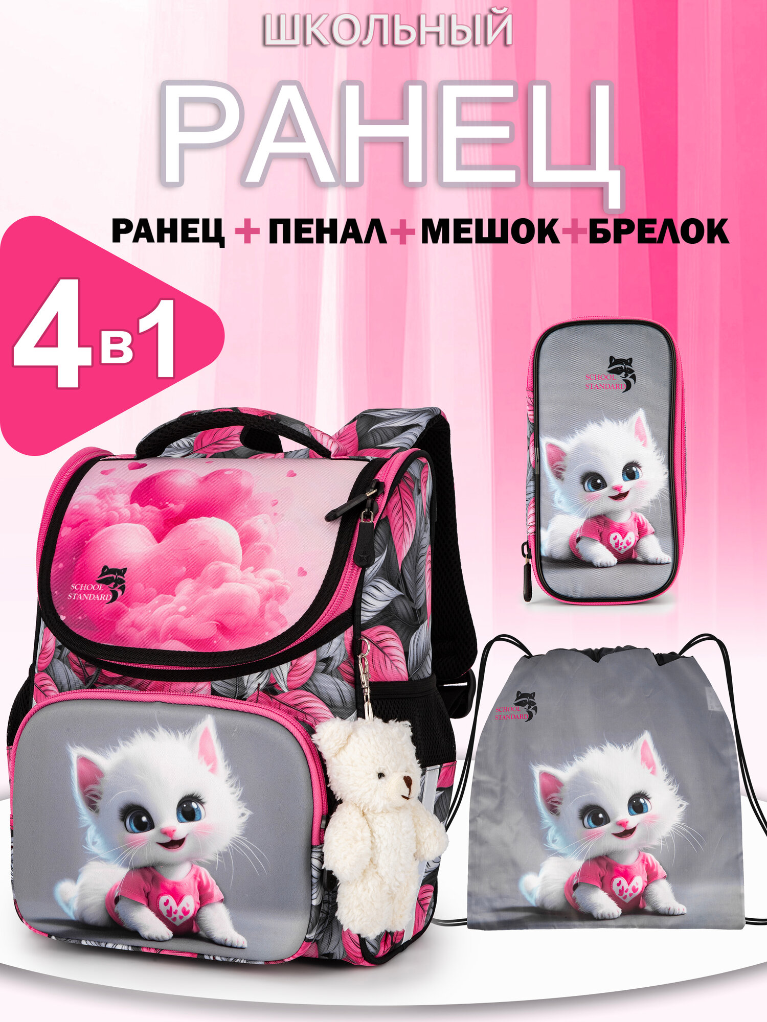 Ранец школьный девочки первый класс набор 4 в 1 School Standard(Скул Стандарт)