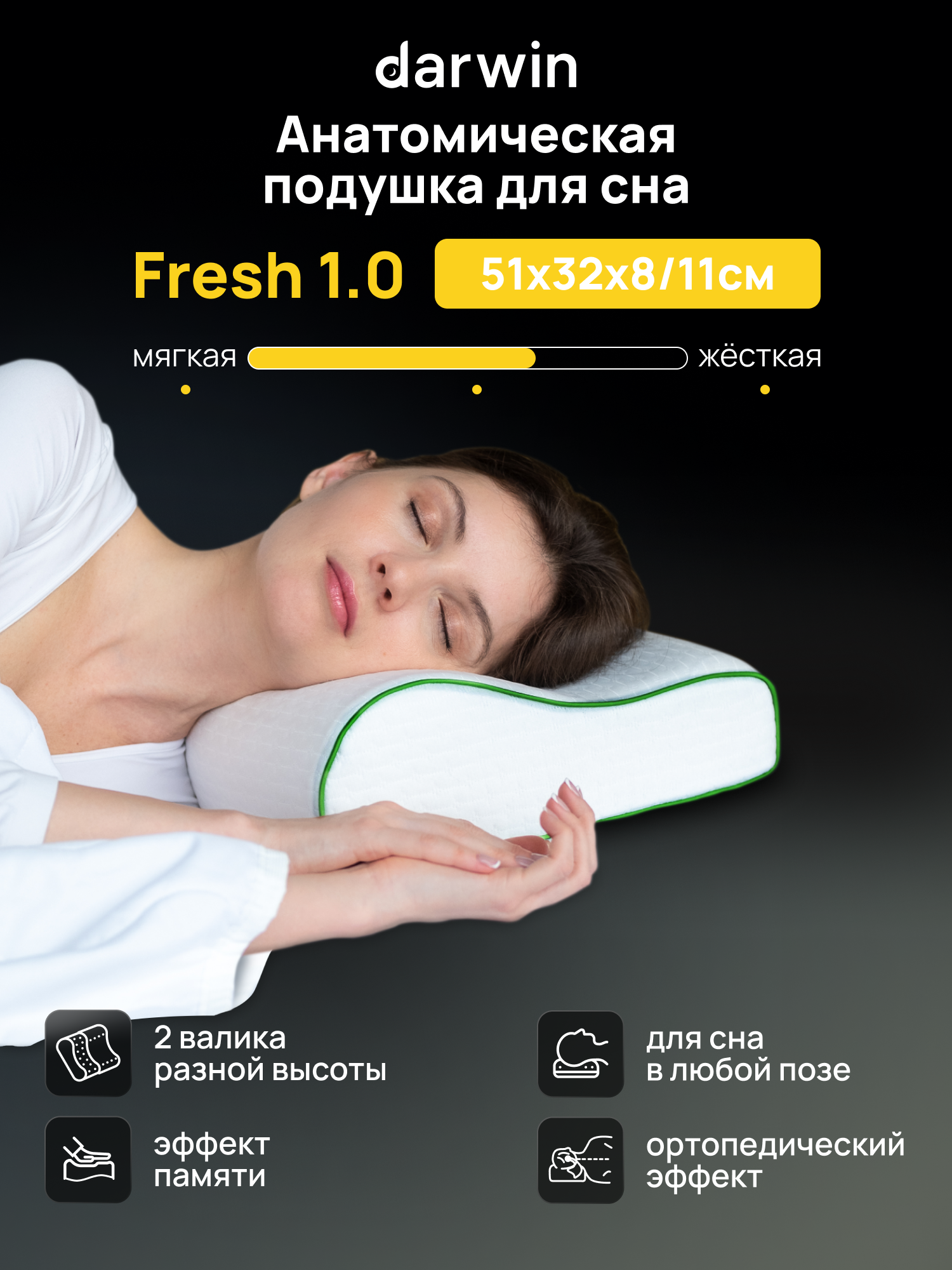 Подушка ортопедическая для сна Darwin Fresh 1.0 c эффектом памяти, анатомическая, 32х51 см, высота 8/11 см