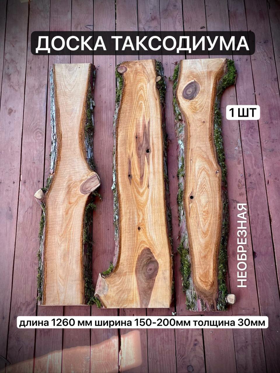 Доска Таксодиума необрезная 1260х150-200х30мм 1шт
