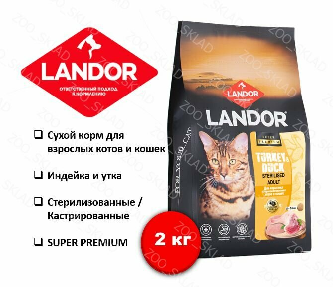 Корм для кошек сухой стерилизованных LANDOR, индейка и утка, 2 кг