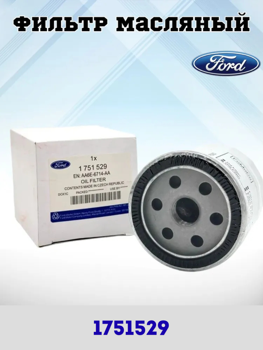 Фильтр масляный для Форд FORD форд фокус 2 / форд фокус 3 / Mondeo Мондео C-Max S-Max/ OEM: 1751529 W7015 5015485 31330050 1218846 LR025306