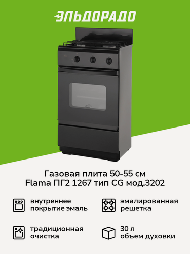 Изображение товара Газовая плита (50-55 см) Flama ПГ2 1267 тип СG мод.3202 коричневый/ черный