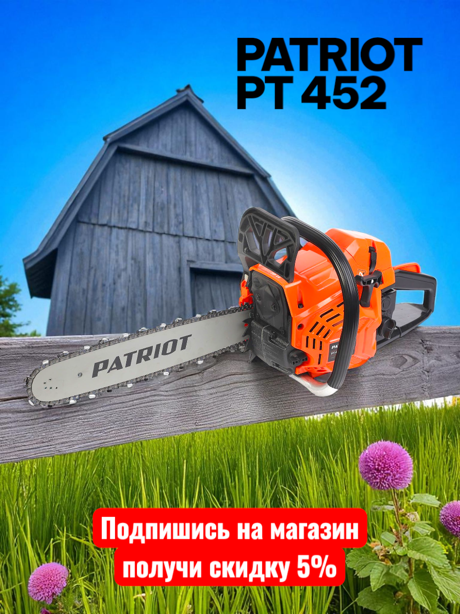 Бензопила цепная PATRIOT PT 445 шина 16" шина 40 см 2.9 л. с