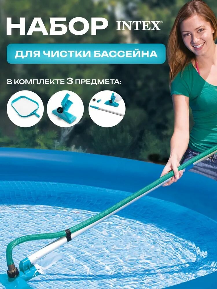 Набор для чистки бассейна Intex 28002/58958