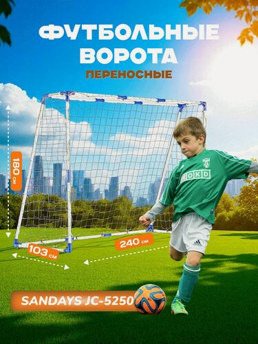 Изображение товара Футбольные ворота Sundays JC-5250