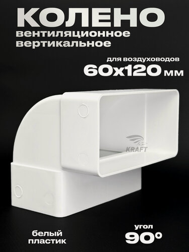 Изображение товара Колено, поворот вертикальный 90 градусов плоского воздуховода 60х120 мм белый пластиковый