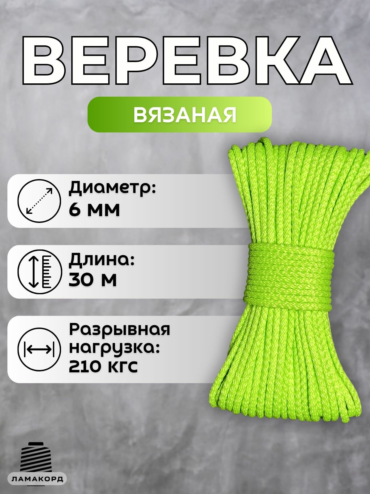 Веревка бельевая 6 мм 30 м лайм. Шнур бельевой вязаный полипропиленовый с сердечником