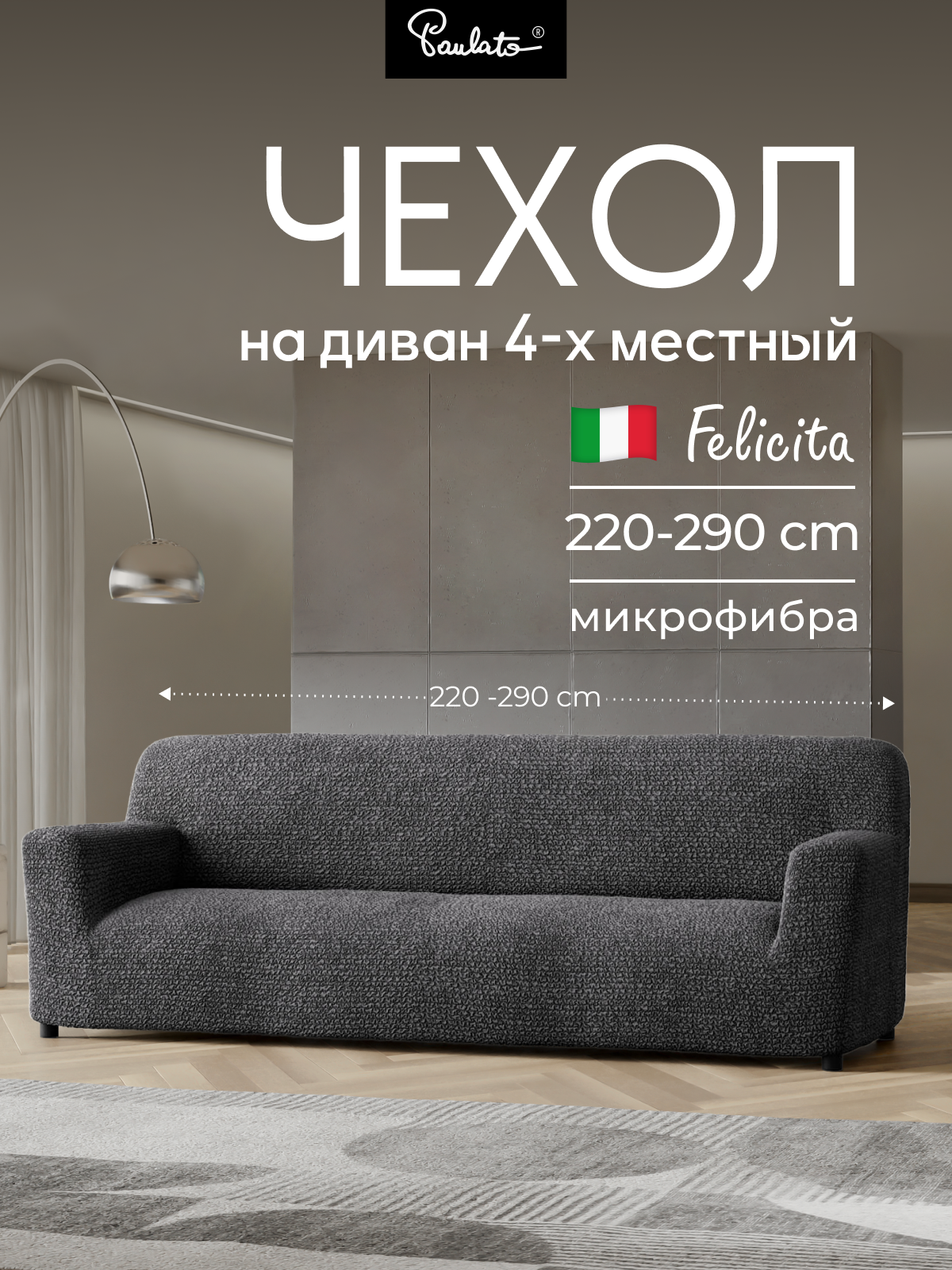 Чехол на диван четырехместный универсальный с подлокотниками на резинке Феличита однотонный серый еврочехол на мягкую мебель