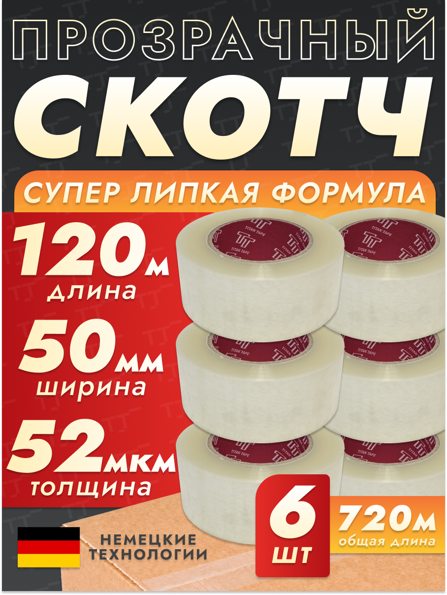 Скотч прозрачный широкий 120м 6 шт 50мм 52мкм