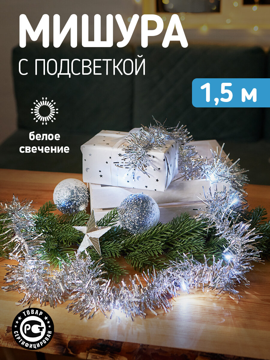 Светодиодная серебристая гирлянда Neon-Night "Мишура" на батарейках 1.5 м, белое свечение