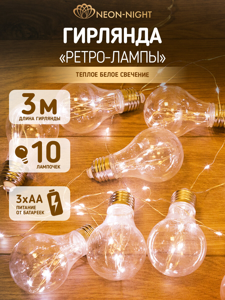 Гирлянда электрогирлянда новогодняя светодиодная Neon Night Ретро лампочки 3 м 100 LED  теплое белое свечение