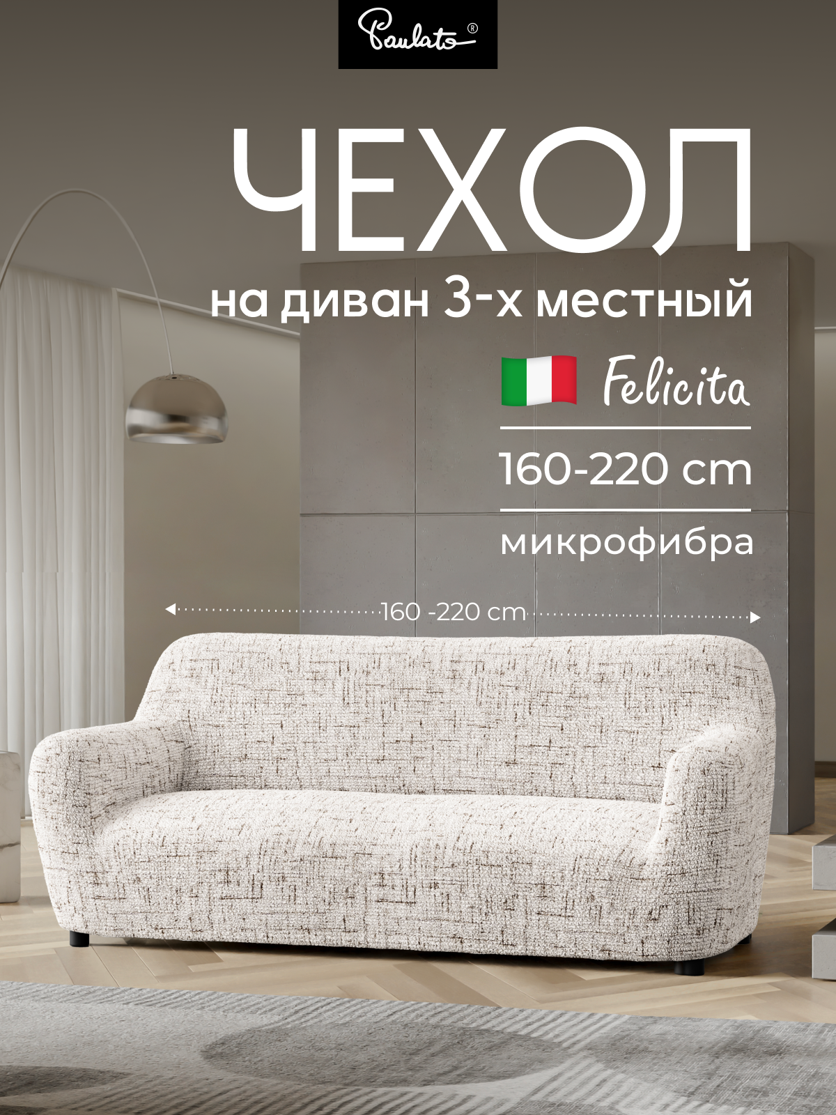 Чехол на диван трехместный универсальный с подлокотниками на резинке Феличита  с рисунком бежевый  еврочехол на мягкую мебель