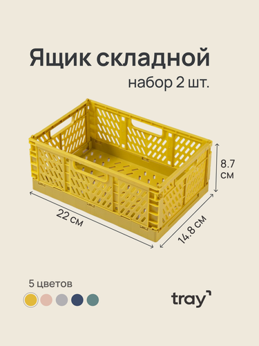 Изображение товара Набор ящиков складной пластиковый органайзер для хранения канцелярии, вещей, косметики, для кухни и ванной желтый