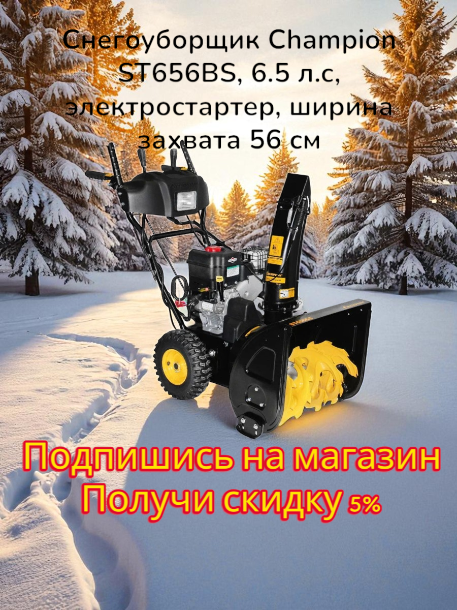 Снегоуборщик Champion ST656BS, 6.5 л. с, электростартер, ширина захвата 56 см