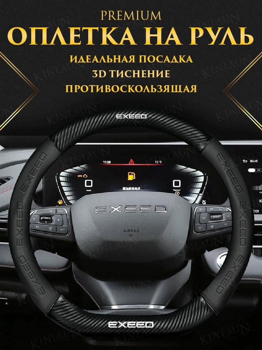 Чехол оплетка на руль EXEED TXL VX RX LX