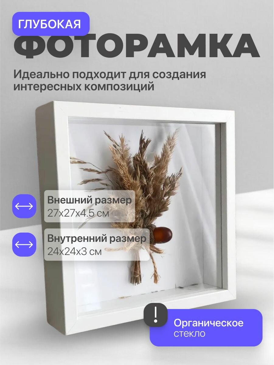 Глубокая рамка для фото со стеклом Parchment белая 27х27 см