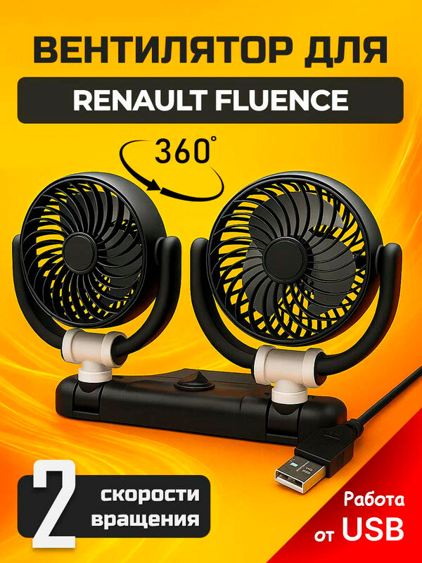 Вентилятор автомобильный для Рено Флюенс (Renault Fluence) / питание от USB 10 Вт, 2 скорости вращения, крепление на двусторонний скотч / охлаждение салона авто