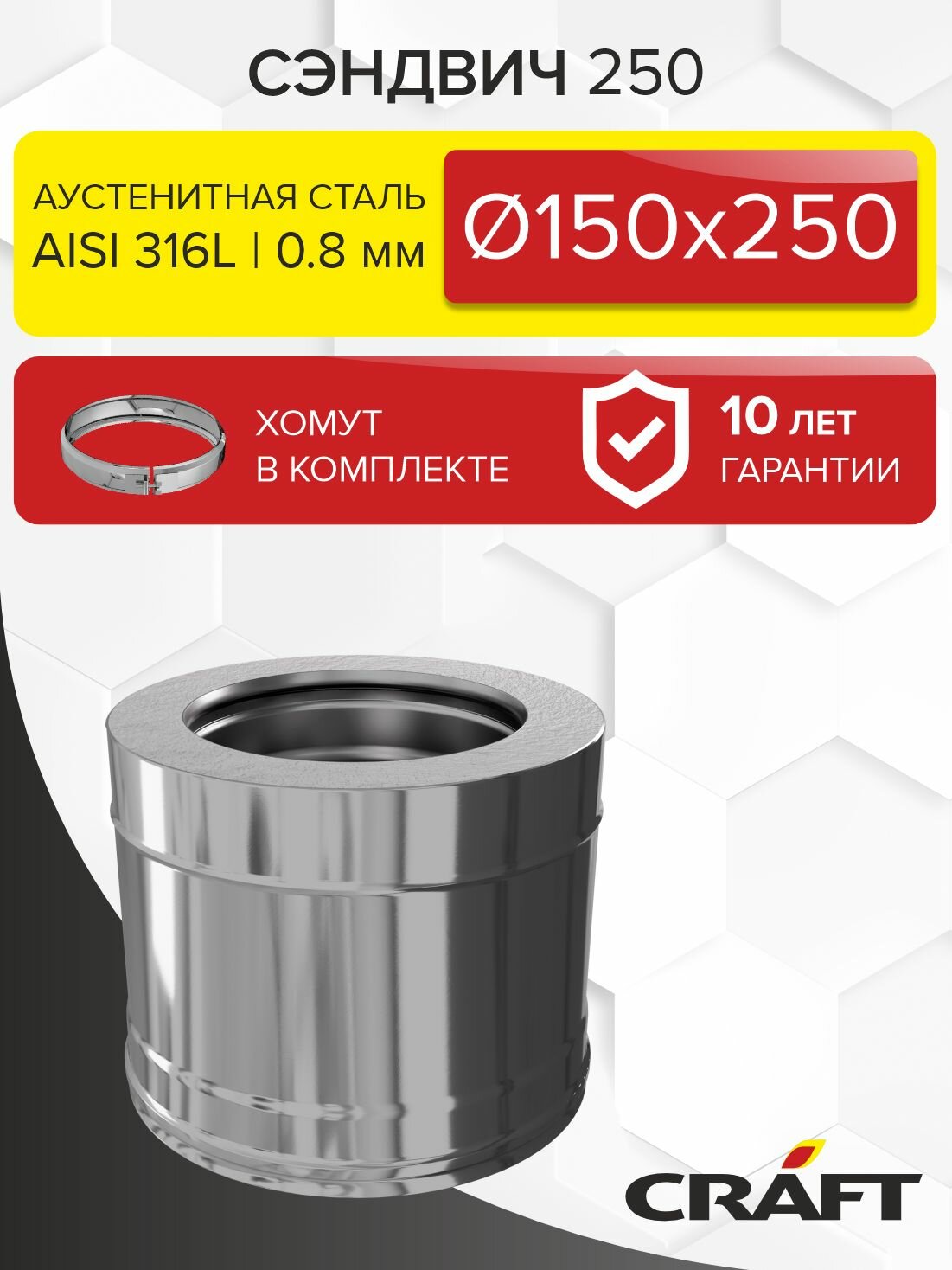 Элемент дымохода Сэндвич труба 250 Craft HF-50B (316/0,8/304/0,5) Ф150х250