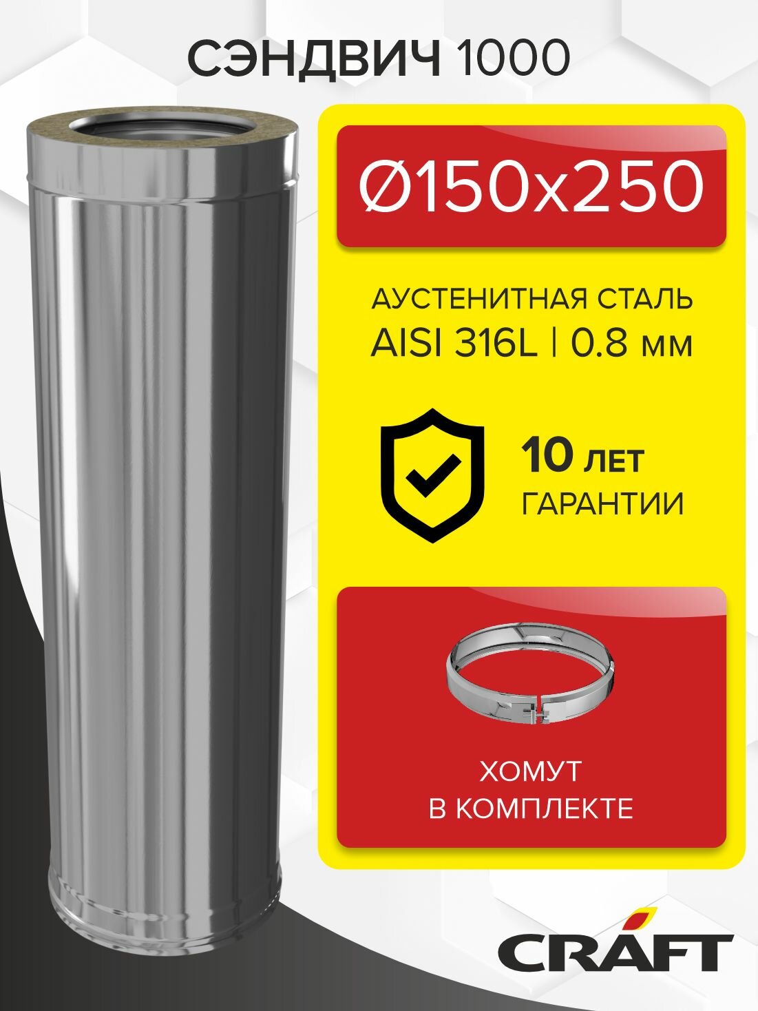 Элемент дымохода Сэндвич труба 1000 Craft HF-50 (316/0,8/304/0,5) Ф150х250