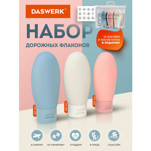 Набор дорожных флаконов DASWERK, 3 шт., 60 мл, голубой, розовый, желтый