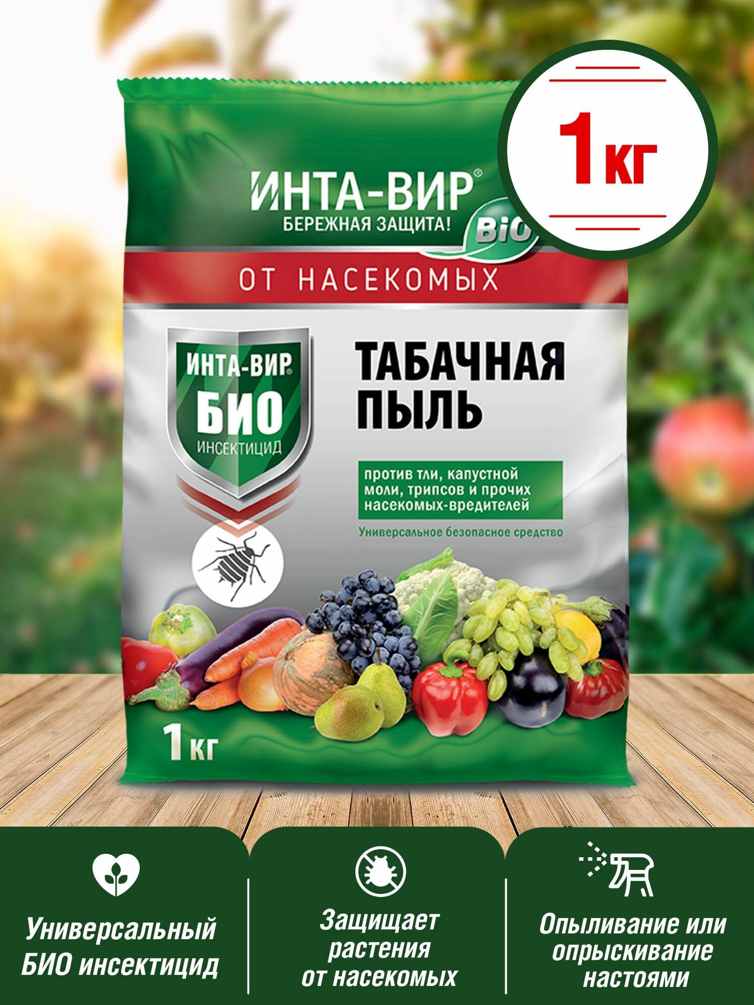 Инсектицид Табачная пыль Био от насекомых тли трипсов вредителей Инта вир 1кг
