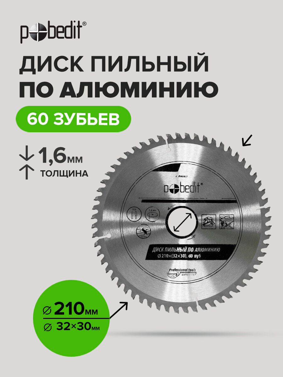 Диск пильный Pobedit 210x30 по алюминию