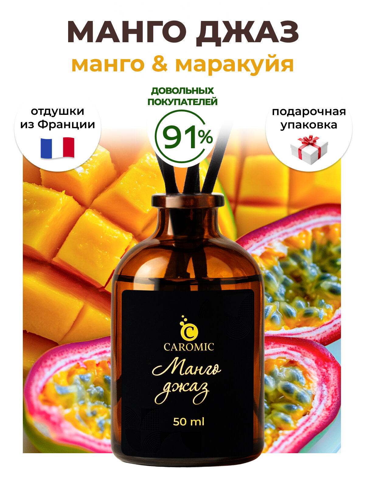 Ароматический диффузор Манго Джаз Ароматизатор для дома и офиса с палочками CAROMIC 50 мл