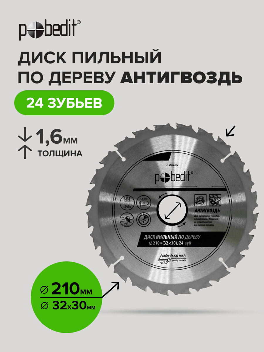 Диск пильный по дереву Антигвоздь 210 мм 24 зубьев Pobedit