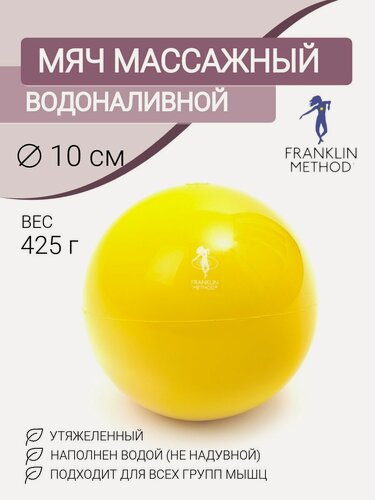 Изображение товара Мяч массажный FRANKLIN METHOD Fascia Ball для мфр, наливной, диаметр 10 см, желтый