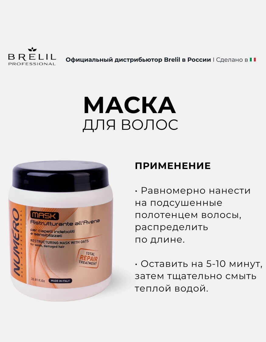 Маски Для Волос Brelil Numero Restructuring Mask with Oats - Восстанавливающая маска с экстрактом овса для ослабленных и чувствительных волос 1000 мл