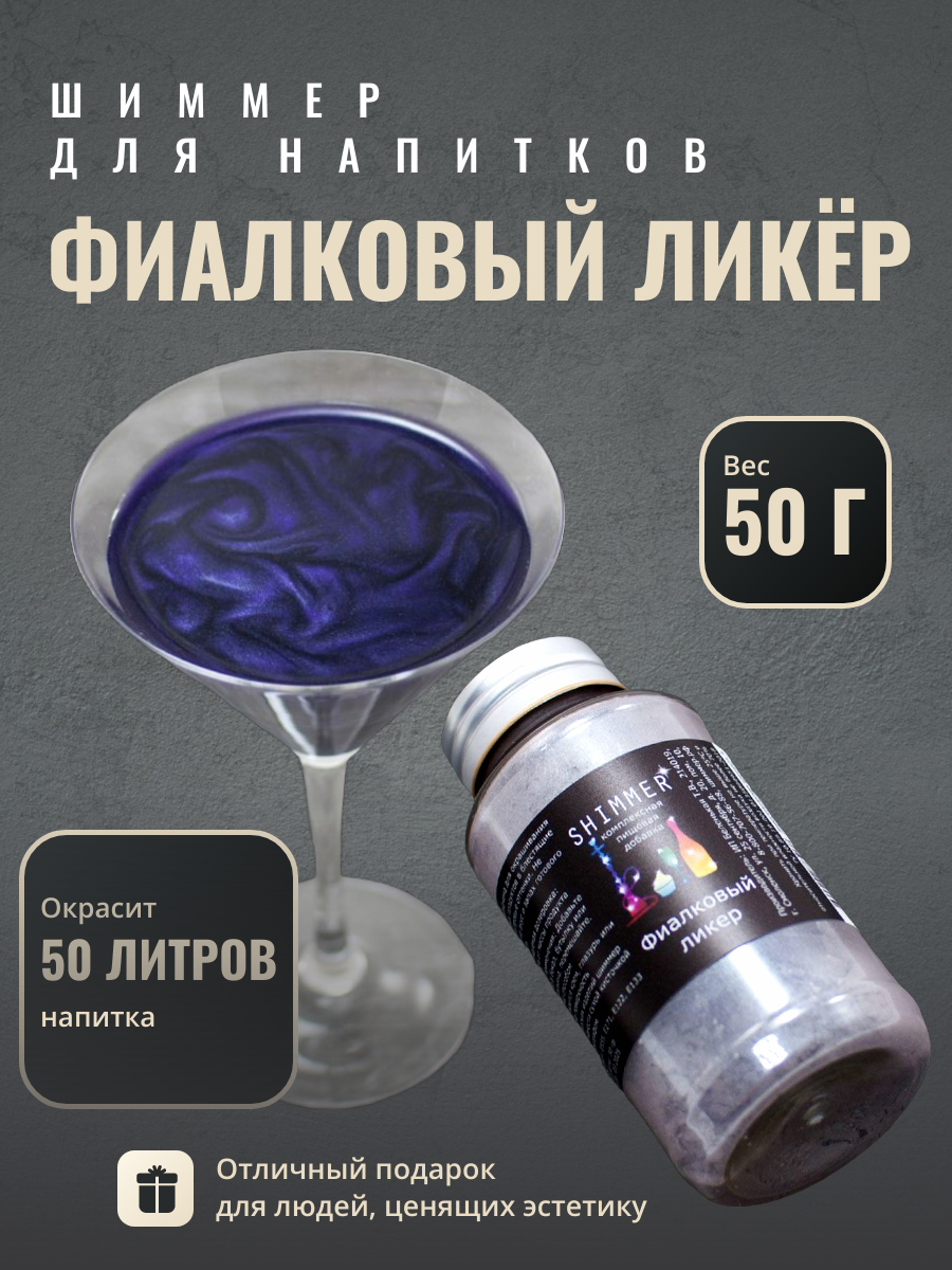 Шиммер Shimmer Фиалковый ликер 150 мл (50 г) для напитков, сухой, перламутровый