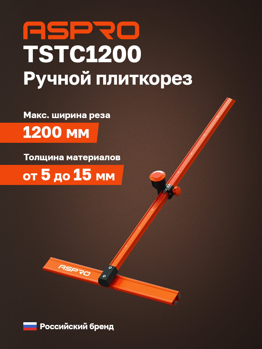 Плиткорез ручной "Т" 1200мм ASPRO-TSTC1200