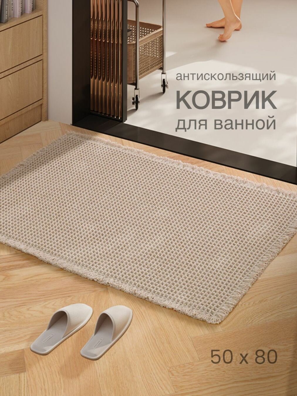 Коврик для ванной и туалета антискользящий, 50 х 80 см, бежевый
