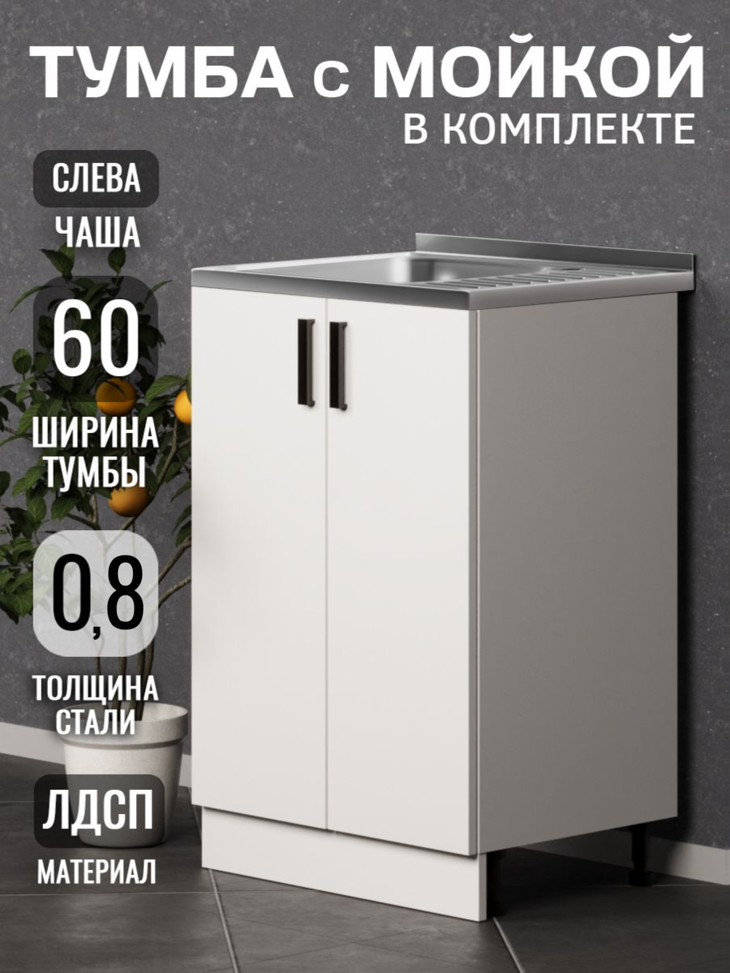Кухонный гарнитур. Тумба 60 см в комплекте с мойкой 60х50х130 см из нержавеющей стали толщиной 08 мм чаша слева белый