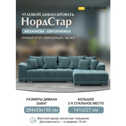фото Диван угловой нордстар правый угол, велюр, механизм еврокнижка, бирюзовый, 284x190x93см. хит диванов