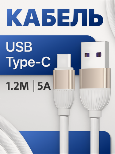 Изображение товара Кабель USB Type-C быстрая зарядка телефона и передача данных, провод Type-C для Айфона и Samsung, 1.2 метра