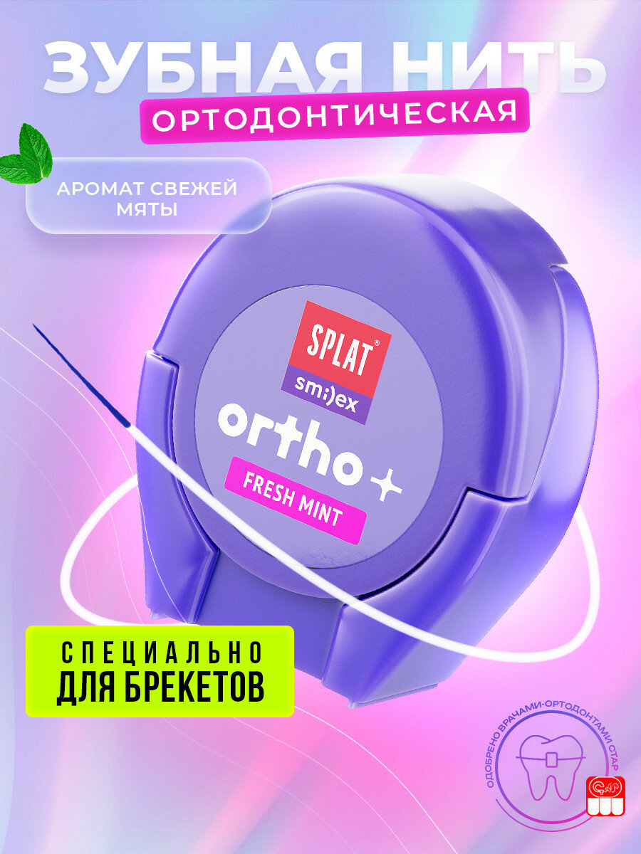 Объемная ортодонтическая зубная нить SPLAT Smilex ORTHO+ со вкусом мяты 30 шт