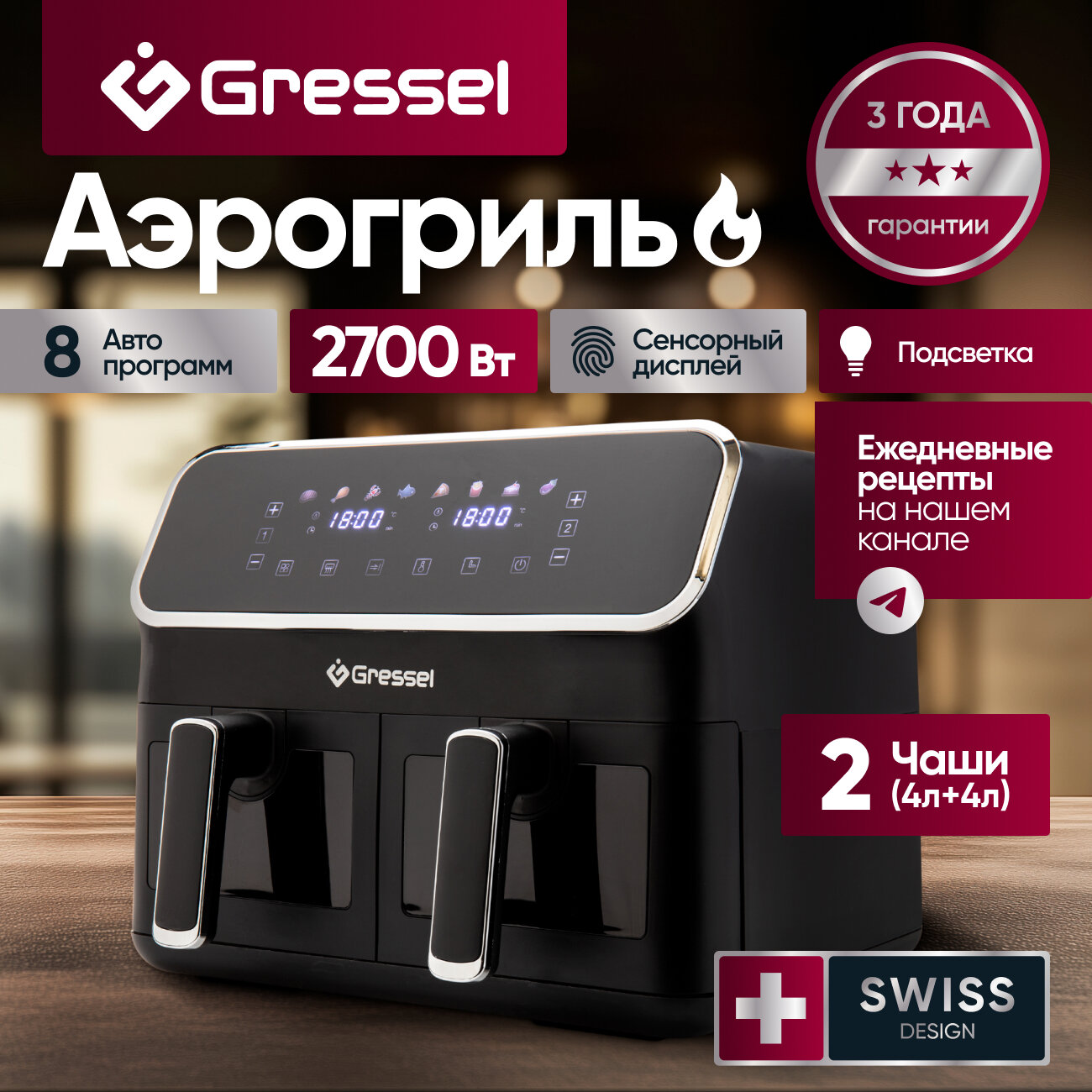 Аэрогриль Gressel GAF-1825, 2700Вт, объём чаши 4+4 литра, антипригарное покрытие