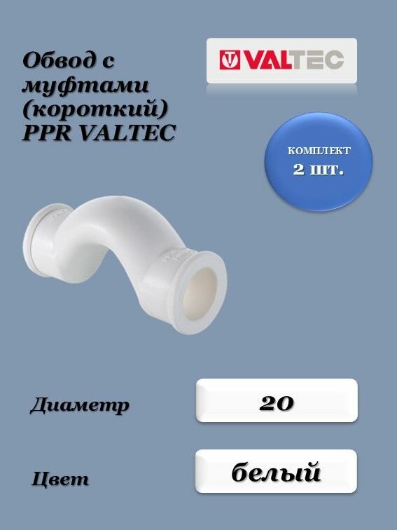 Обвод с муфтами короткий 20 мм (Комплект 2 шт.) белый VALTEC