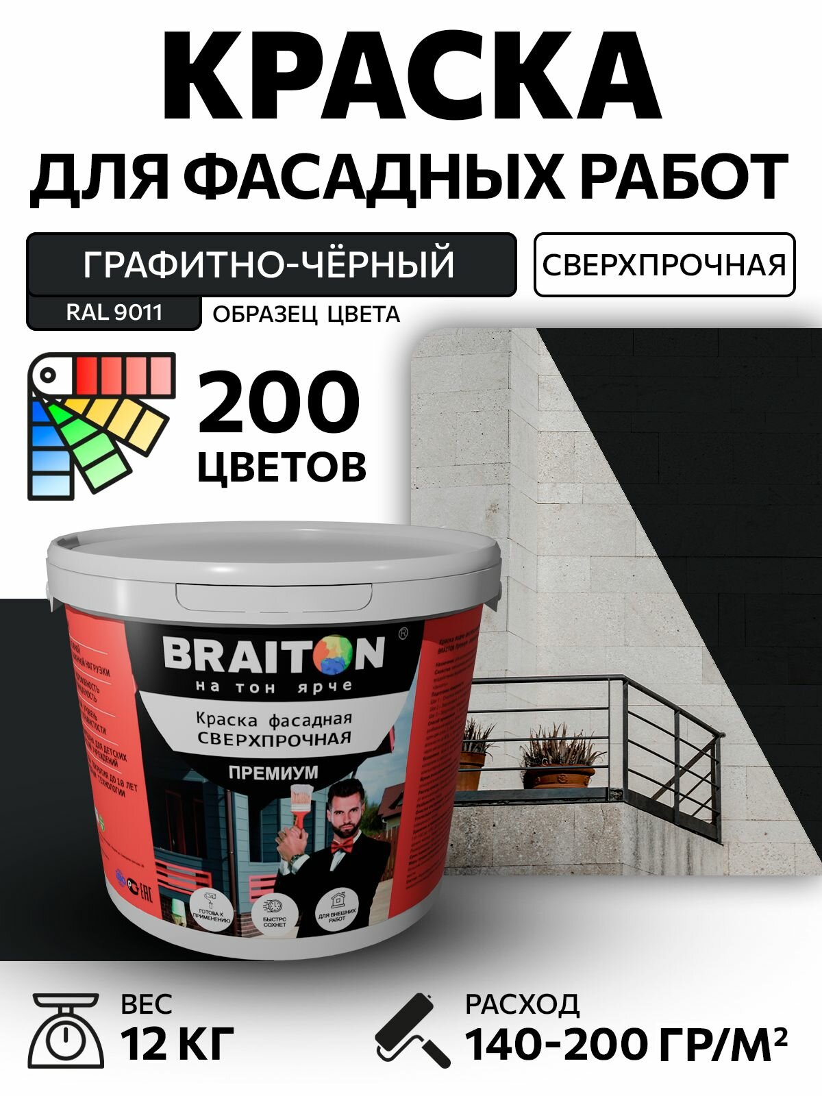 Краска ВД фасадная BRAITON Премиум Сверхпрочная 12 кг. Цвет Графитно-чёрный RAL 9011 для наружных и внутренних работ для дерева по бетону, для минеральных поверхностей и штукатурке,
