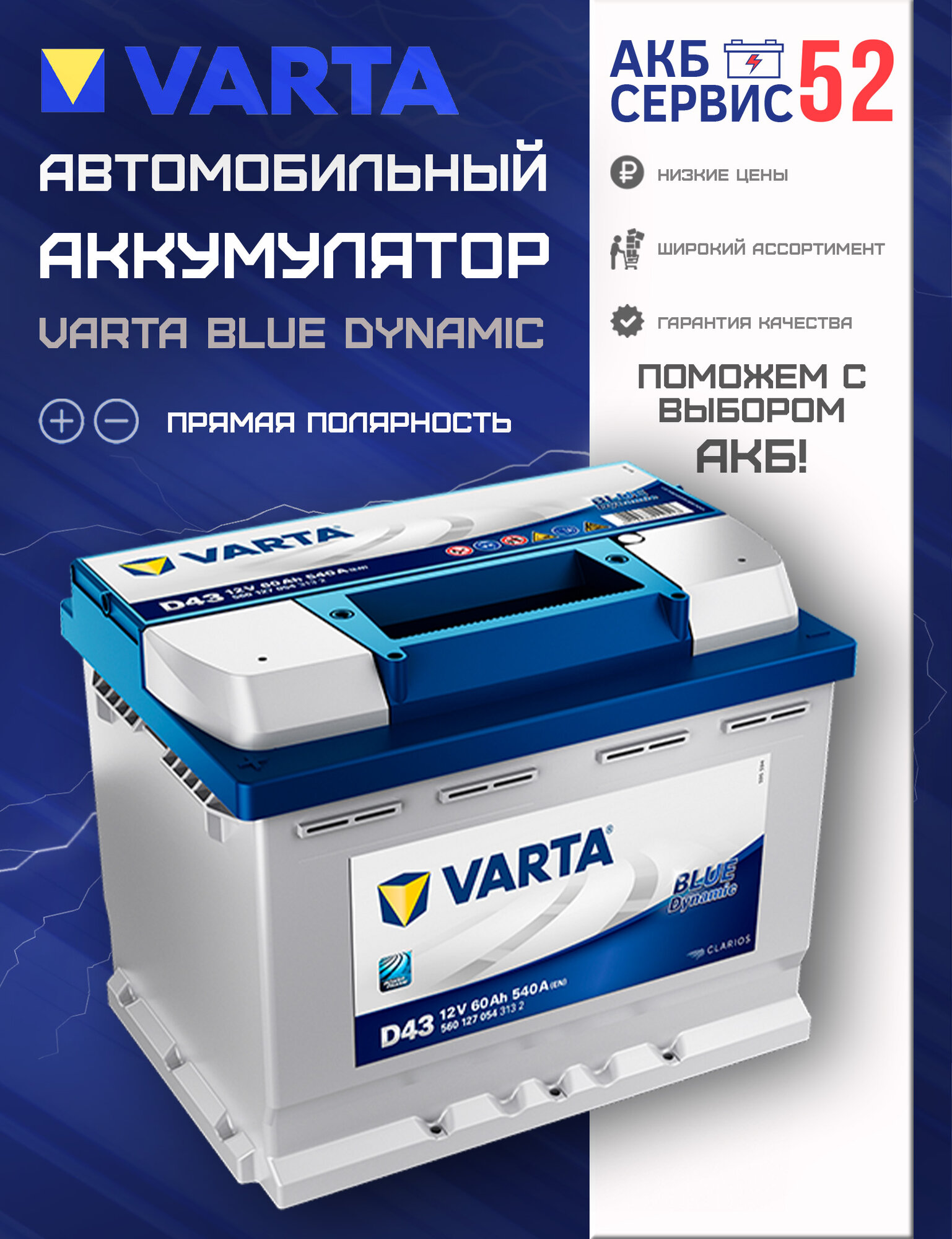 Автомобильный аккумулятор Varta Blue Dynamic D43 60Ah 540A 242x175x190