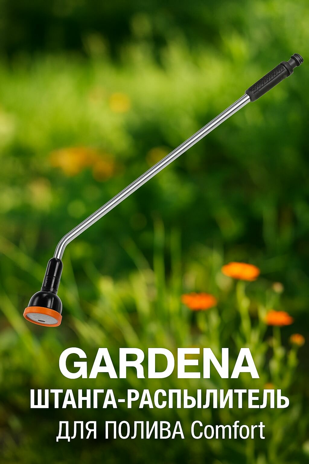 GARDENA Многофункциональная штанга-распылитель для полива Comfort 02849-20