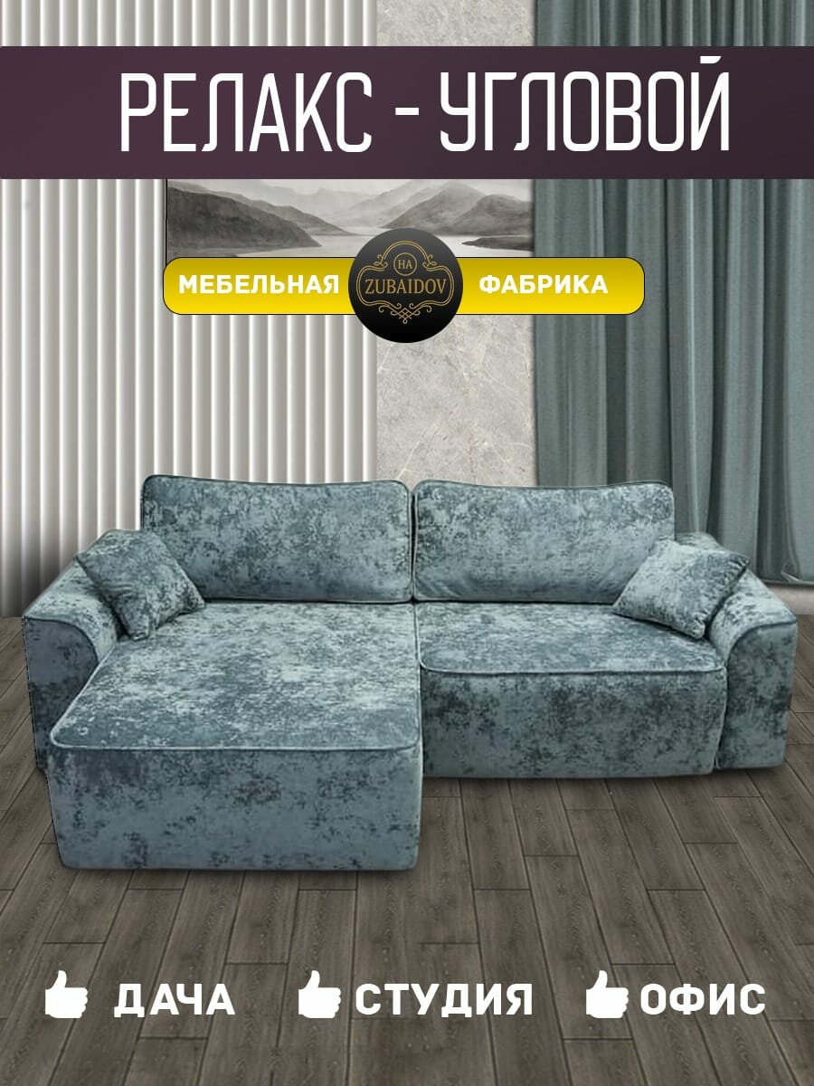 Диван угловой Релакс-2 252х160х83 см, плюш-велюр