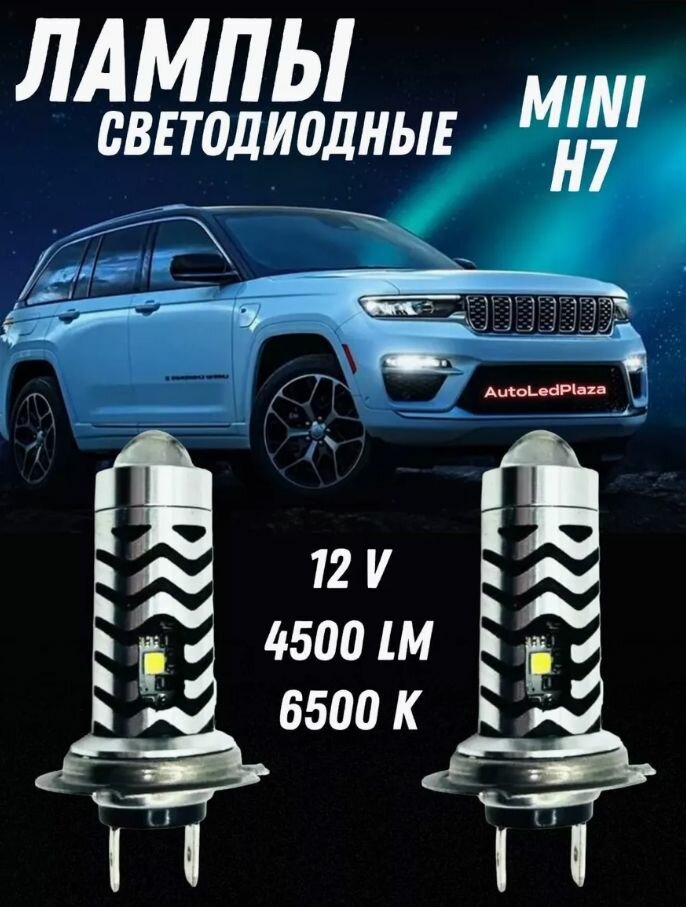 Светодиодные Мини линзы Лампы H7 6500K